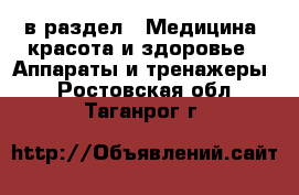  в раздел : Медицина, красота и здоровье » Аппараты и тренажеры . Ростовская обл.,Таганрог г.